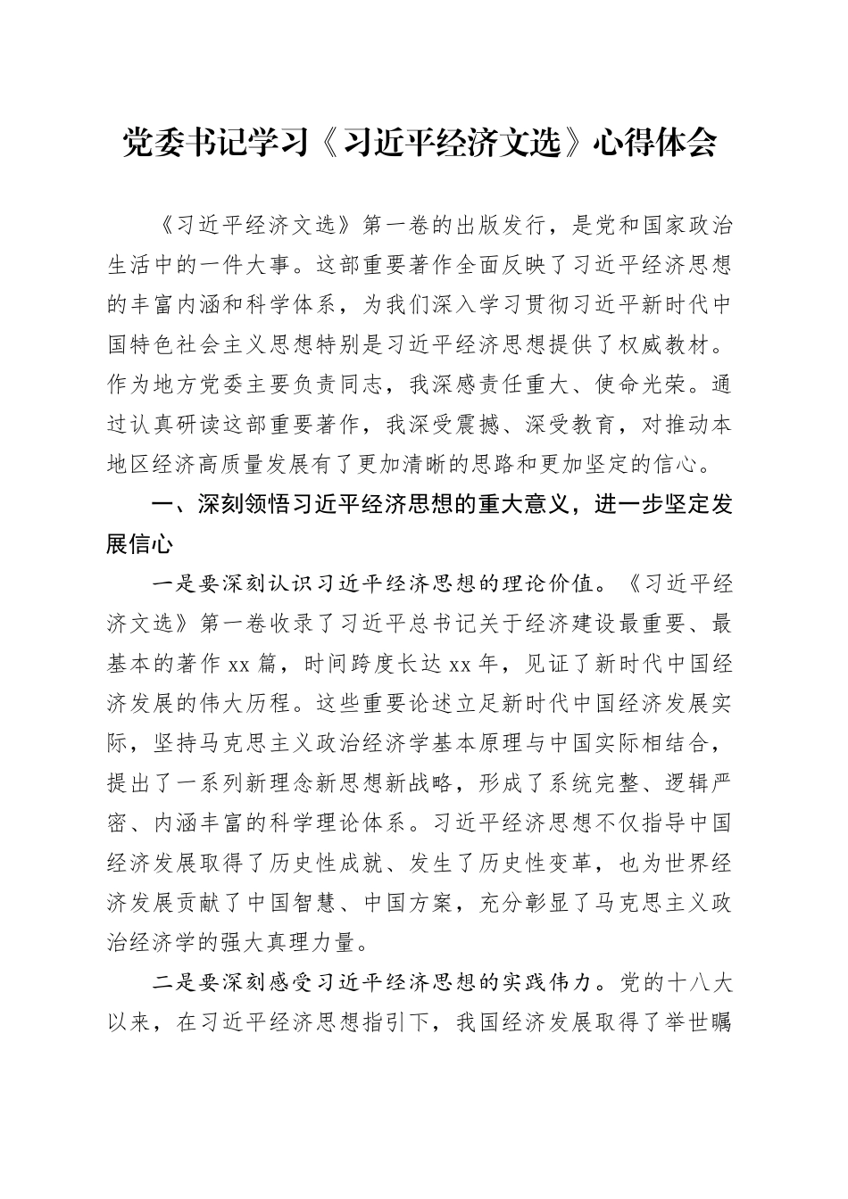 党委书记学习《习近平经济文选》心得体会_第1页