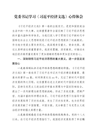 党委书记学习《习近平经济文选》心得体会