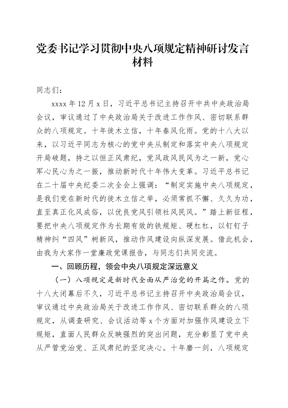 党委书记学习贯彻中央八项规定精神研讨发言材料_第1页