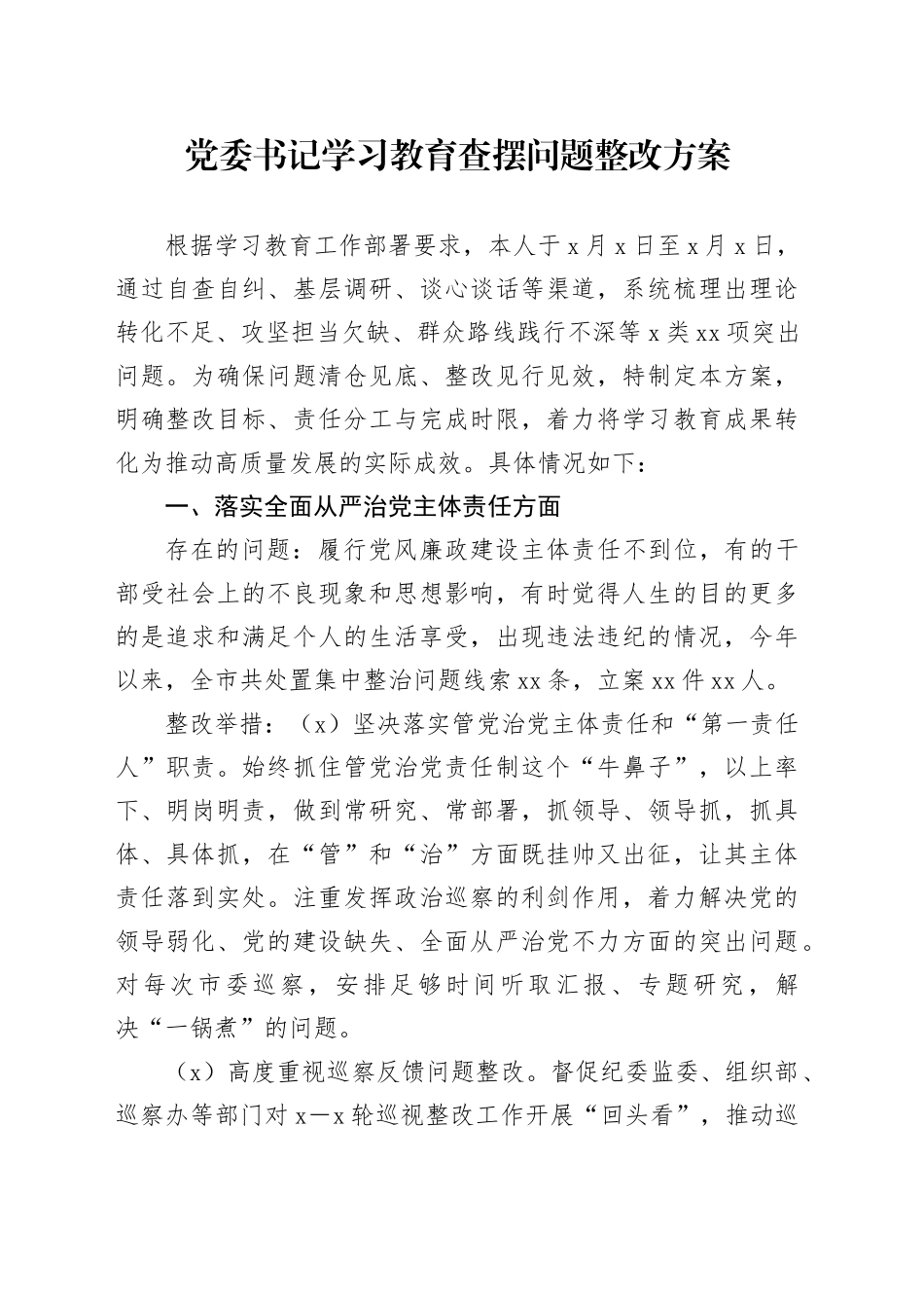 党委书记学习教育查摆问题整改方案_第1页
