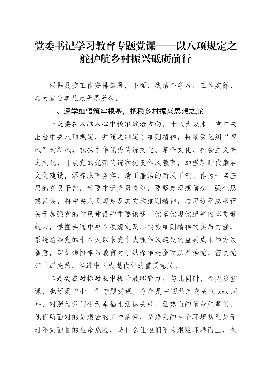 党委书记学习教育专题党课——以八项规定之舵护航乡村振兴砥砺前行_第1页