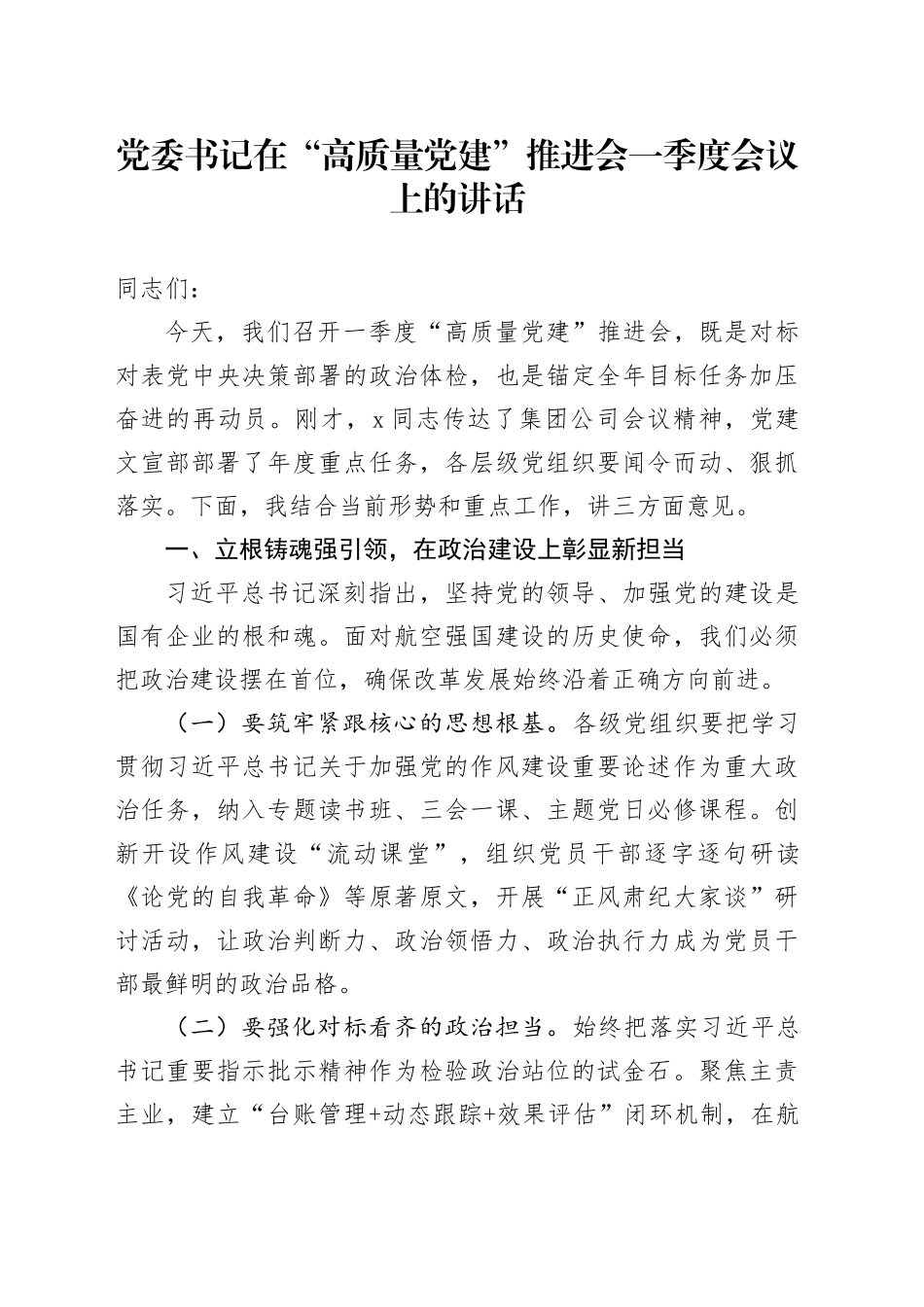党委书记在“高质量党建”推进会一季度会议上的讲话_第1页