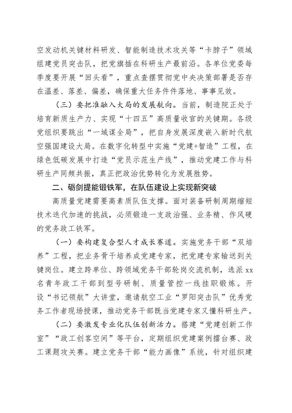 党委书记在“高质量党建”推进会一季度会议上的讲话_第2页