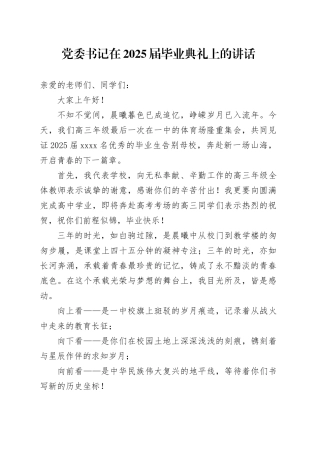 党委书记在2025届毕业典礼上的讲话