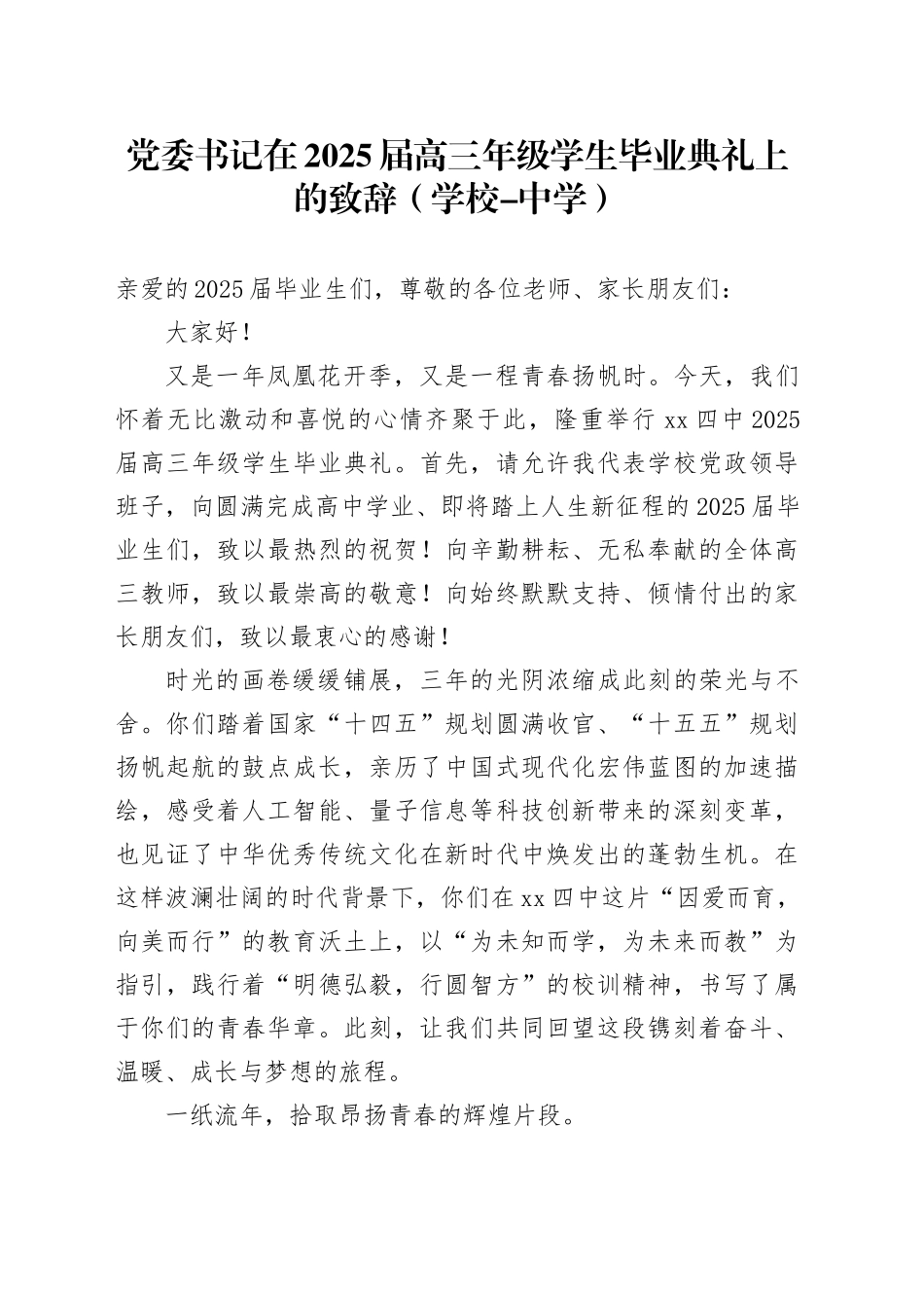 党委书记在2025届高三年级学生毕业典礼上的致辞（学校-中学）_第1页