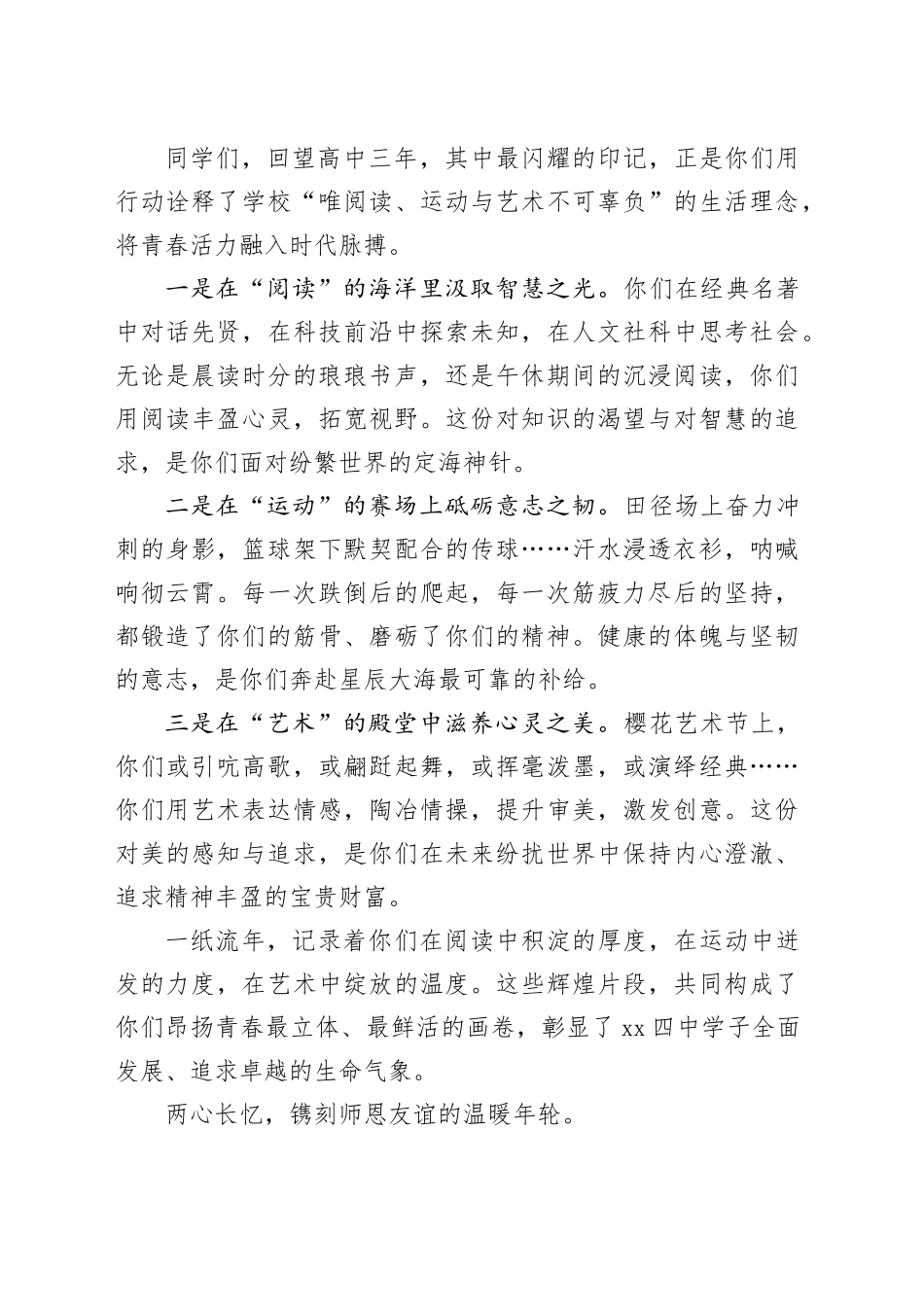 党委书记在2025届高三年级学生毕业典礼上的致辞（学校-中学）_第2页