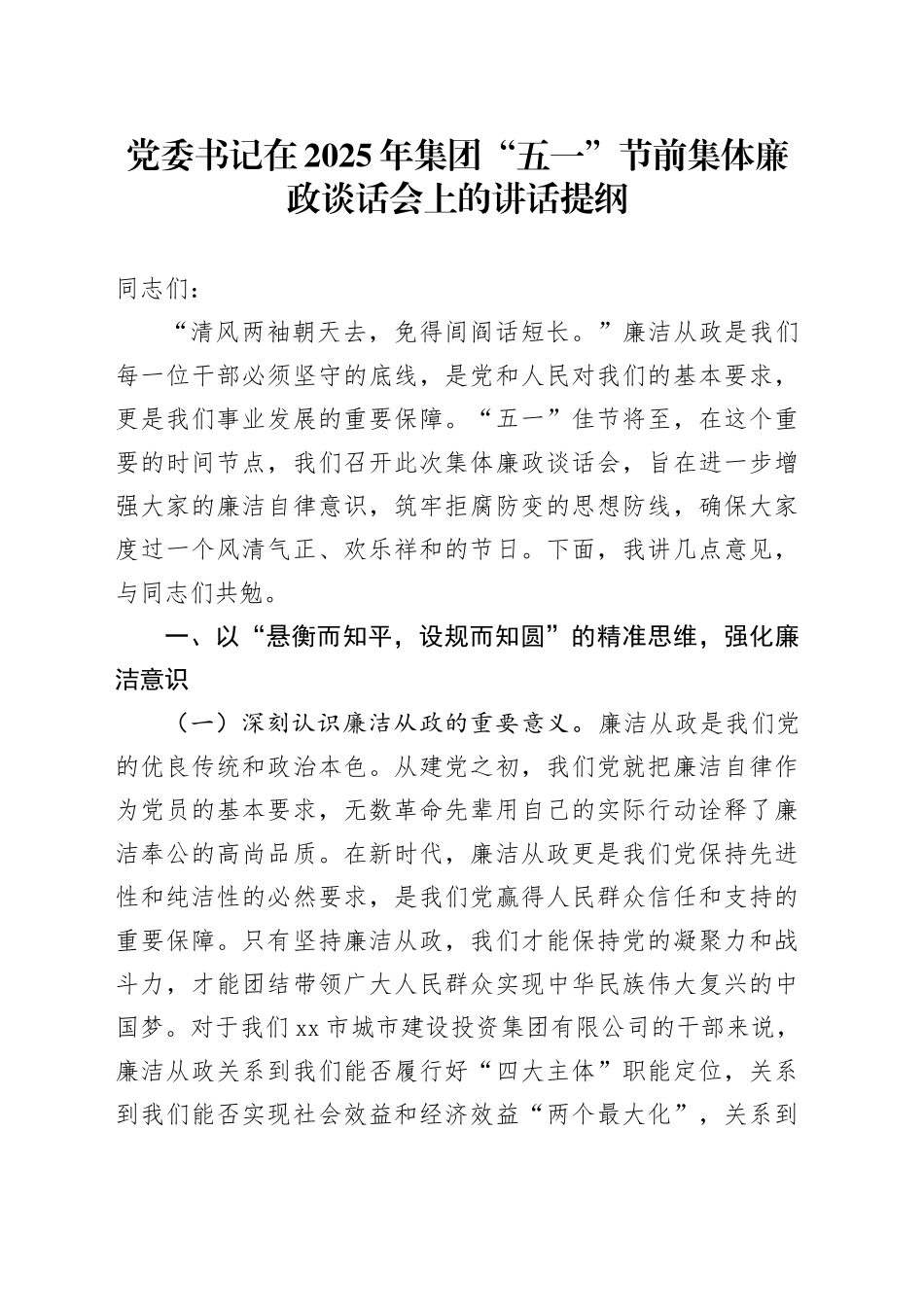 党委书记在2025年集团“五一”节前集体廉政谈话会上的讲话提纲_第1页
