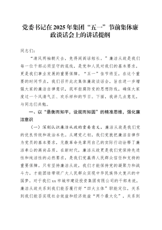 党委书记在2025年集团“五一”节前集体廉政谈话会上的讲话提纲