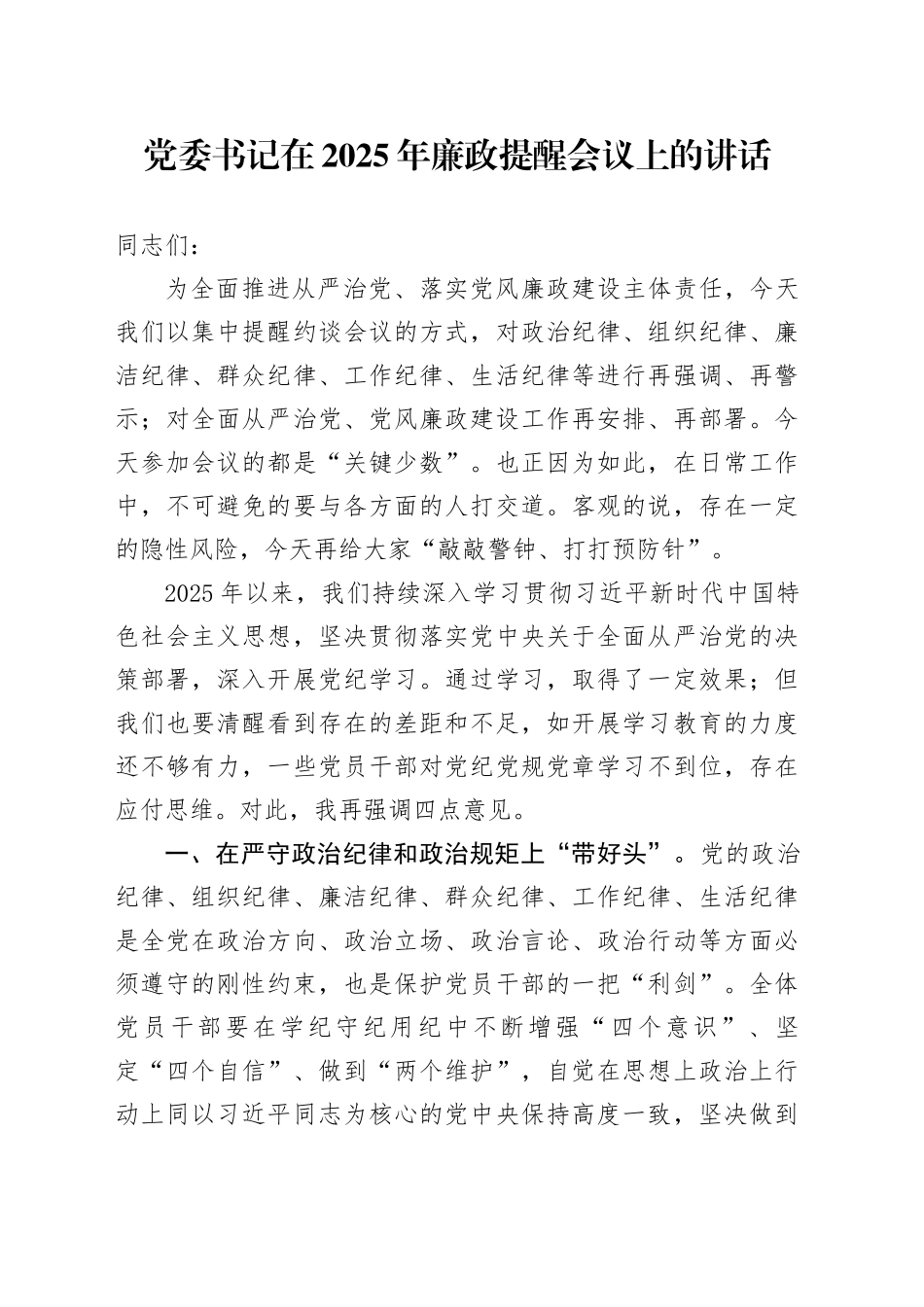党委书记在2025年廉政提醒会议上的讲话_第1页