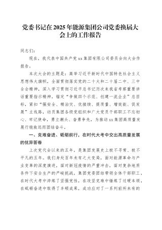 党委书记在2025年能源集团公司党委换届大会上的工作报告
