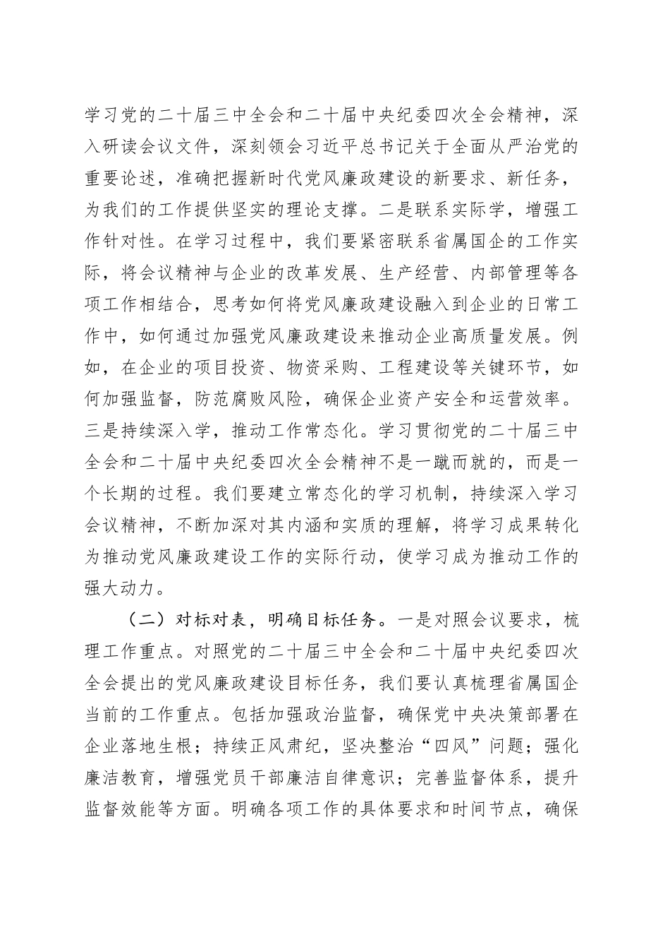 党委书记在2025年省属国企党风廉政建设工作会议上的讲话_第2页