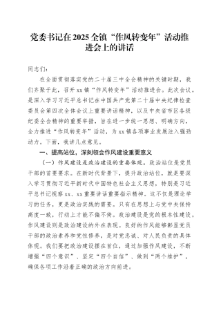 党委书记在2025全镇“作风转变年”活动推进会上的讲话
