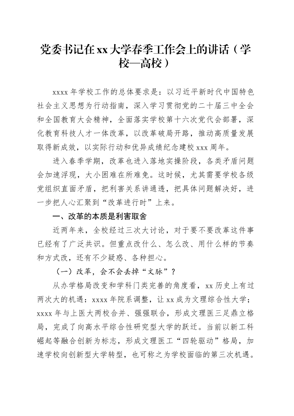 党委书记在xx大学春季工作会上的讲话（学校—高校）_第1页