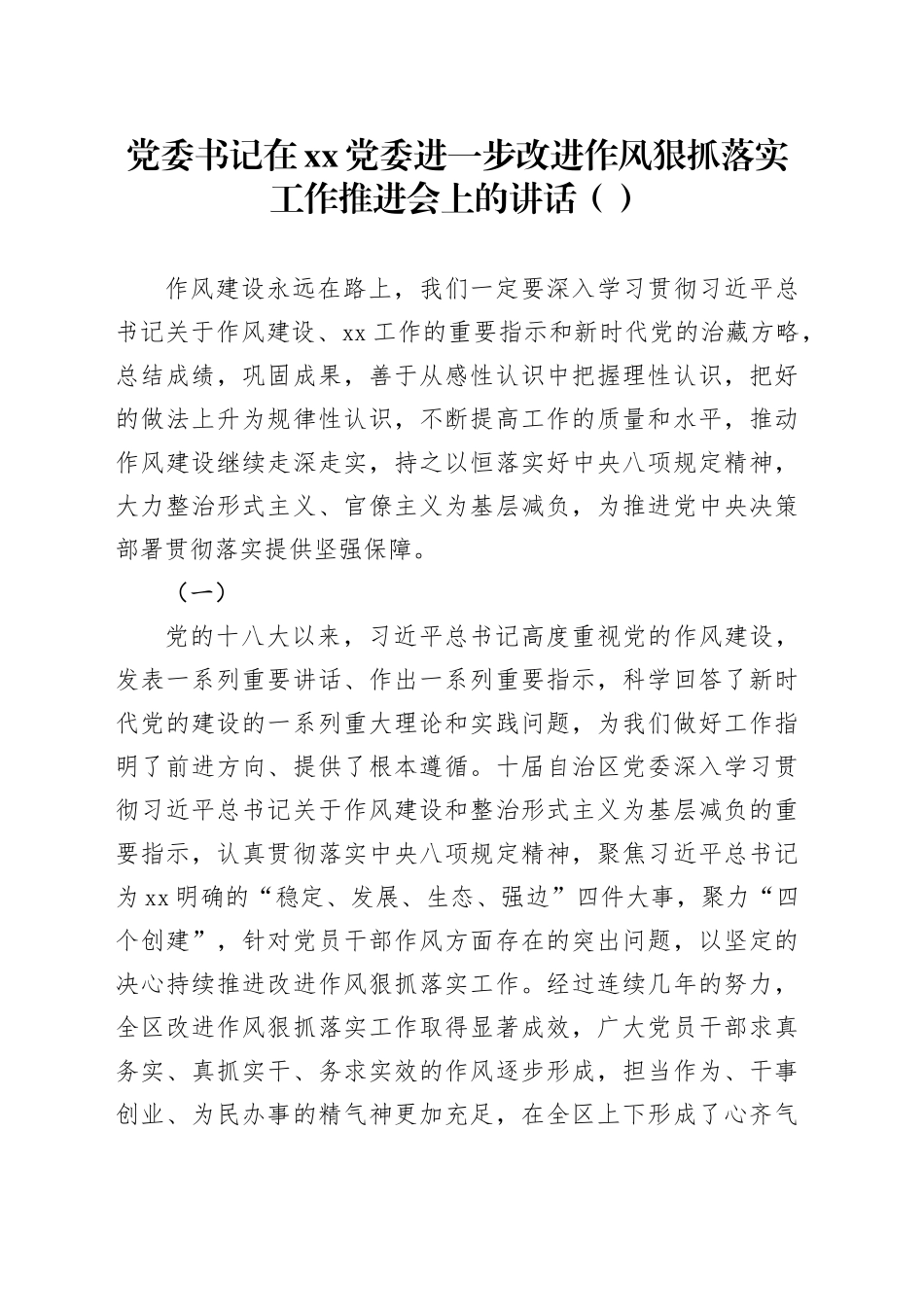 党委书记在xx党委进一步改进作风狠抓落实工作推进会上的讲话（范文）_第1页