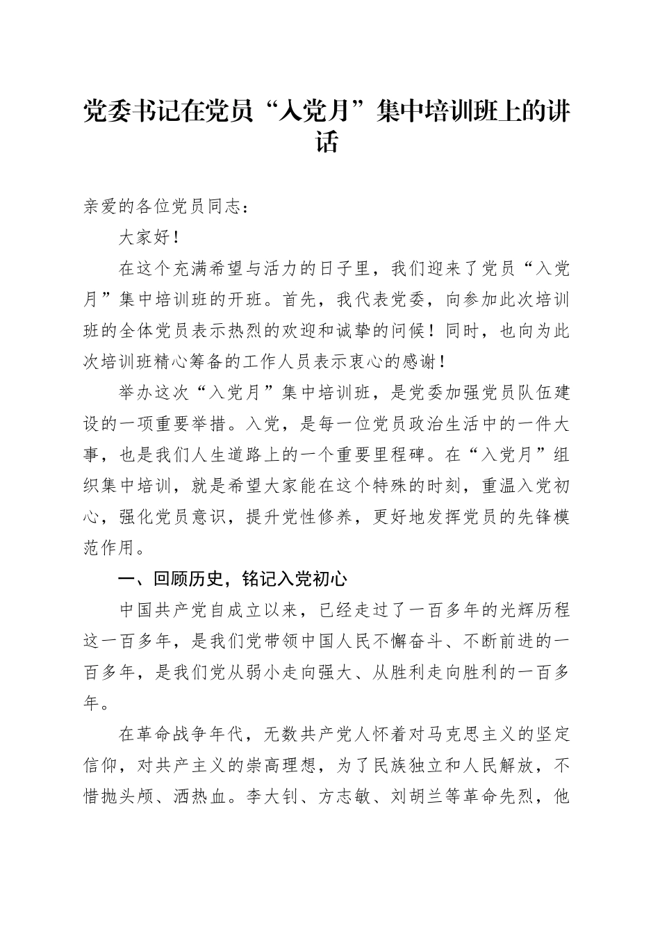 党委书记在党员“入党月”集中培训班上的讲话_第1页