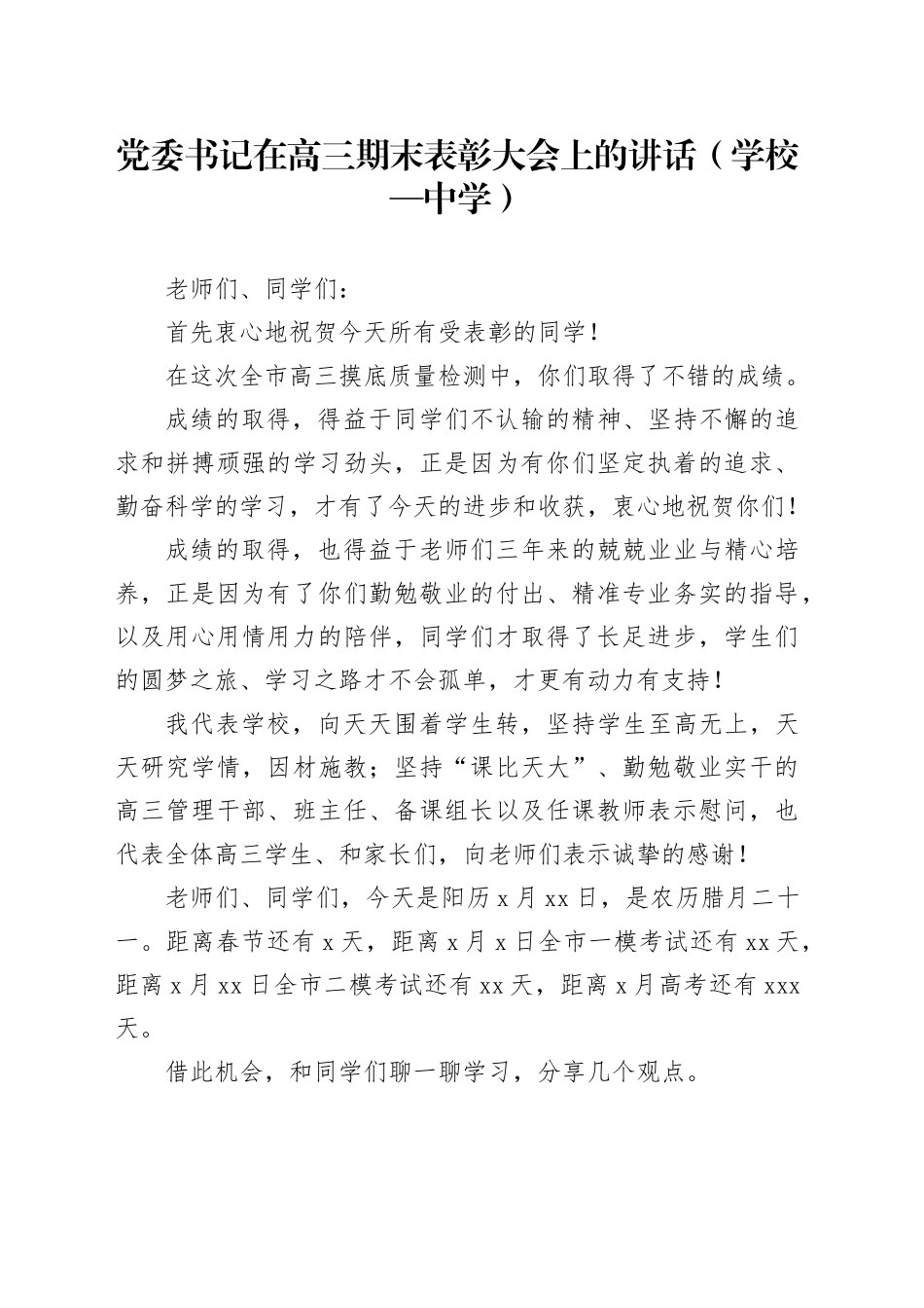 党委书记在高三期末表彰大会上的讲话（学校—中学）_第1页