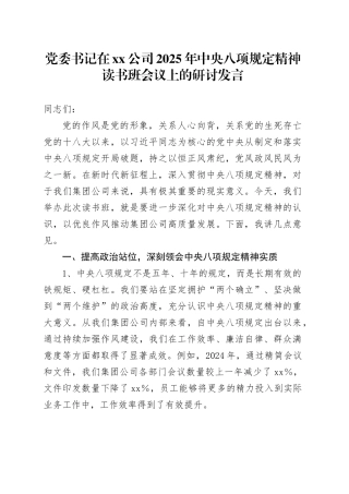 党委书记在公司2025年中央八项规定精神读书班会议上的研讨发言