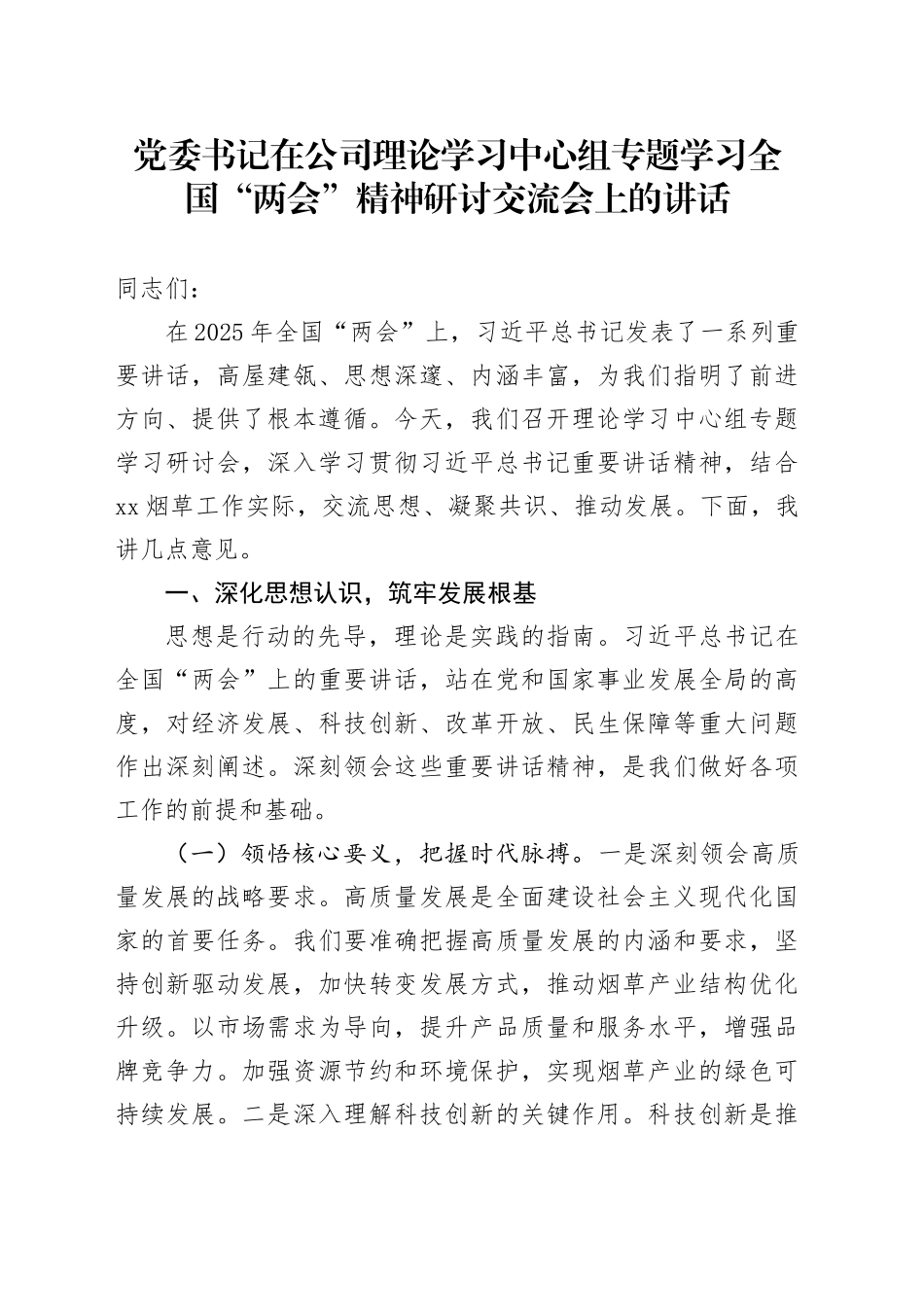 党委书记在公司理论学习中心组专题学习全国“两会”精神研讨交流会上的讲话_第1页