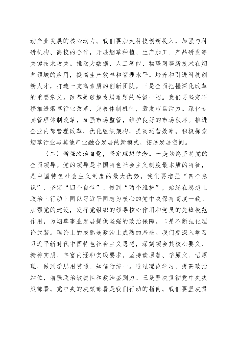 党委书记在公司理论学习中心组专题学习全国“两会”精神研讨交流会上的讲话_第2页