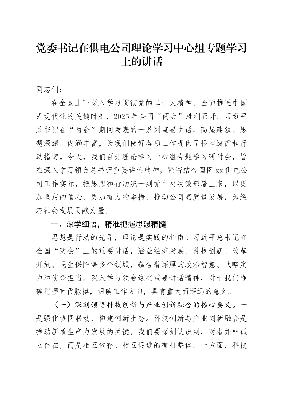 党委书记在供电公司理论学习中心组专题学习上的讲话_第1页