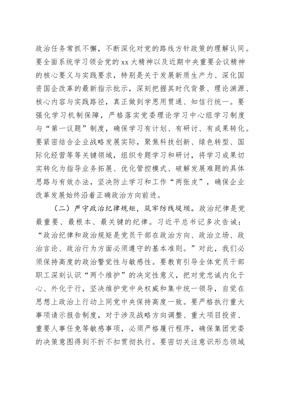 党委书记在国企2025年上半年全面从严治党暨党风廉政建设和反腐败工作会议上的讲话_第2页