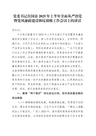 党委书记在国企2025年上半年全面从严治党暨党风廉政建设和反腐败工作会议上的讲话