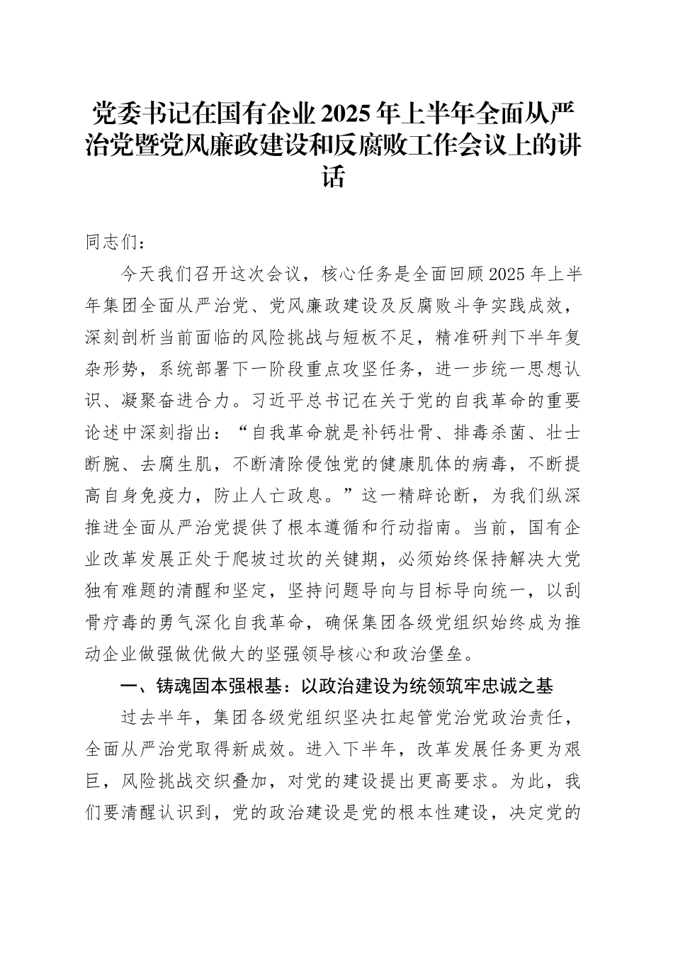 党委书记在国有企业2025年上半年全面从严治党暨党风廉政建设和反腐败工作会议上的讲话_第1页