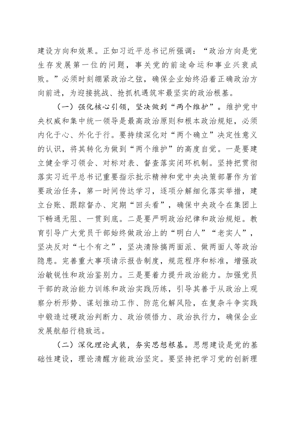 党委书记在国有企业2025年上半年全面从严治党暨党风廉政建设和反腐败工作会议上的讲话_第2页