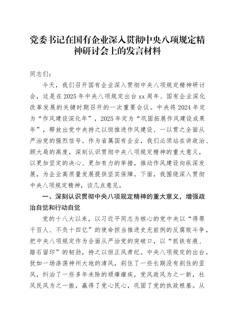 党委书记在国有企业深入贯彻中央八项规定精神研讨会上的发言材料_第1页