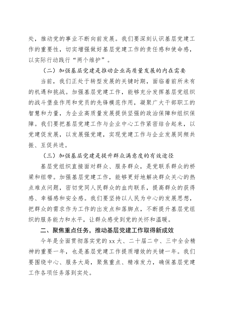 党委书记在基层党建工作重点任务推进会上的讲话_第2页