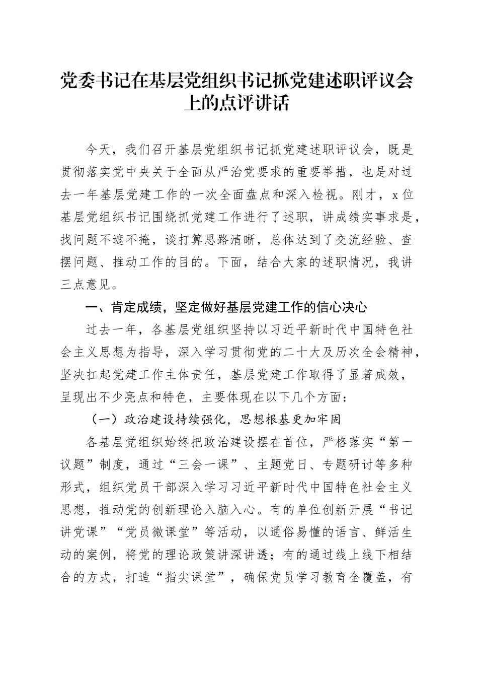 党委书记在基层党组织书记抓党建述职评议会上的点评讲话_第1页
