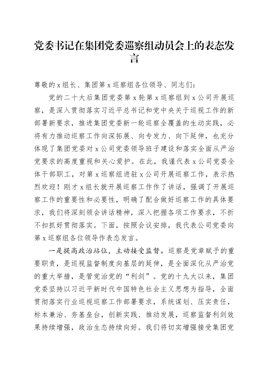 党委书记在集团党委巡察组动员会上的表态发言_第1页