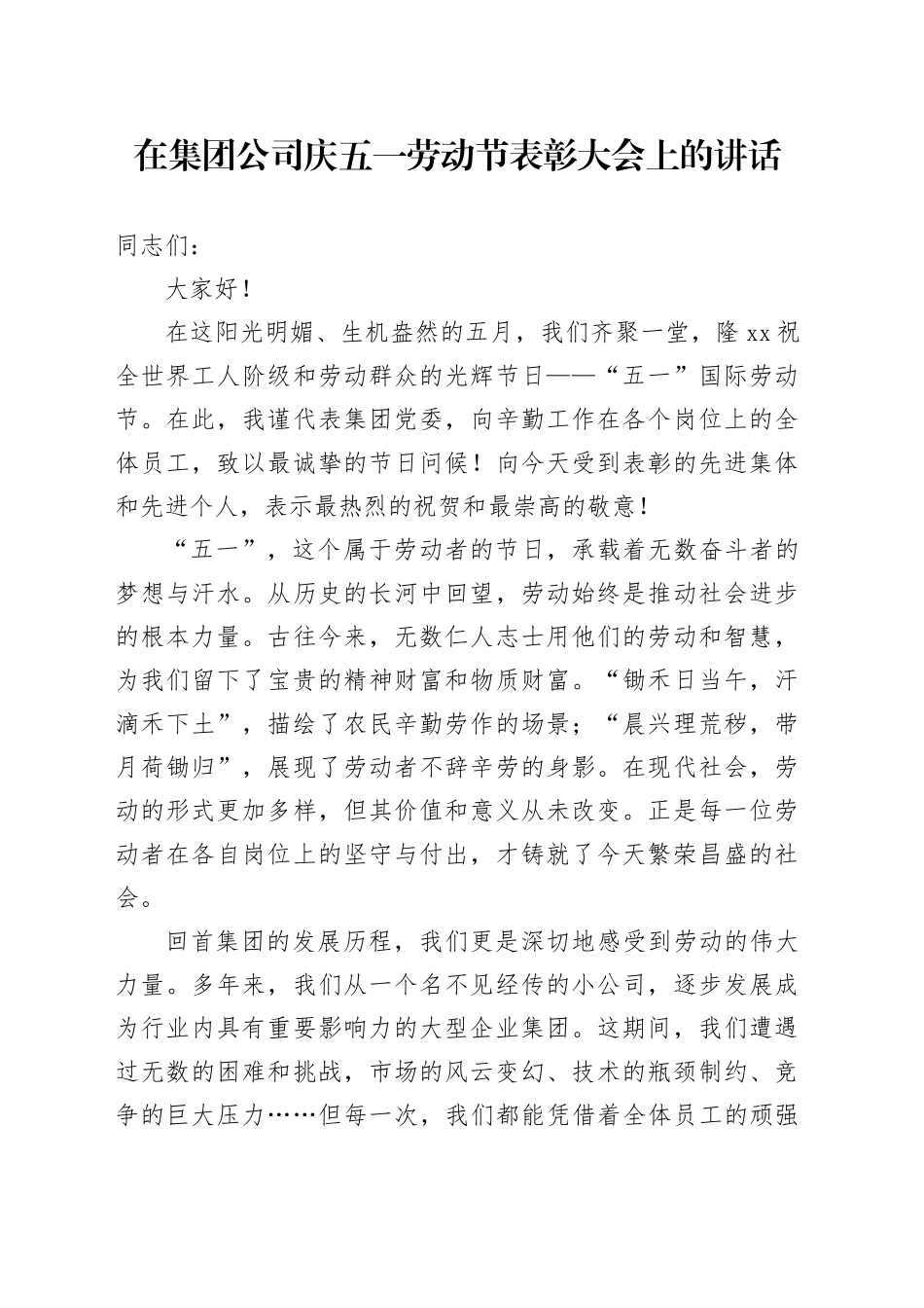 党委书记在集团公司庆五一劳动节表彰大会上的讲话_第1页