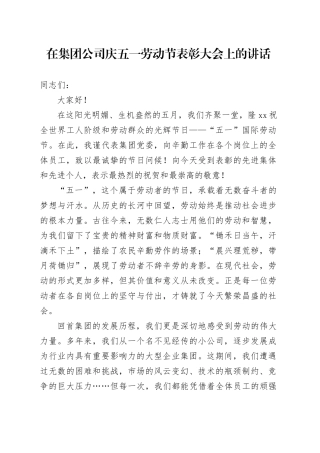 党委书记在集团公司庆五一劳动节表彰大会上的讲话