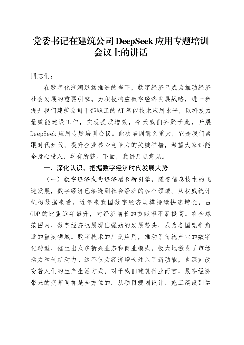 党委书记在建筑公司DeepSeek应用专题培训会议上的讲话_第1页