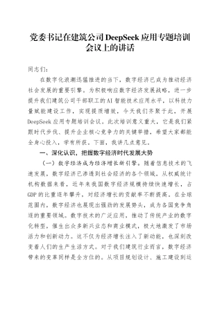 党委书记在建筑公司DeepSeek应用专题培训会议上的讲话