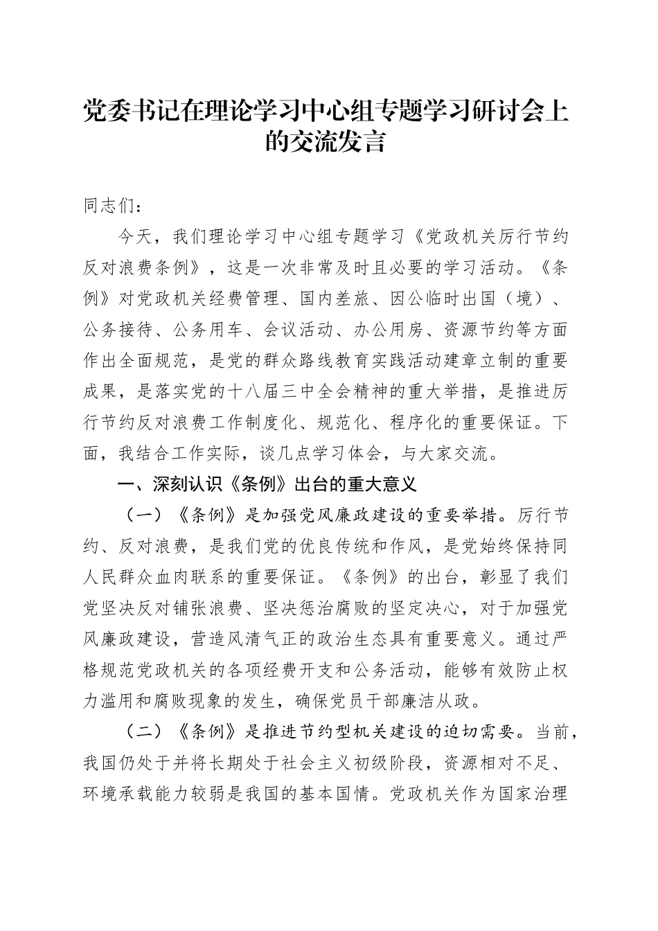 党委书记在理论学习中心组专题学习研讨会上的交流发言_第1页