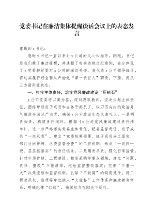 党委书记在廉洁集体提醒谈话会议上的表态发言