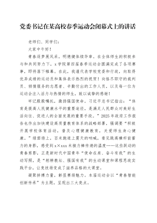 党委书记在某高校春季运动会闭幕式上的讲话