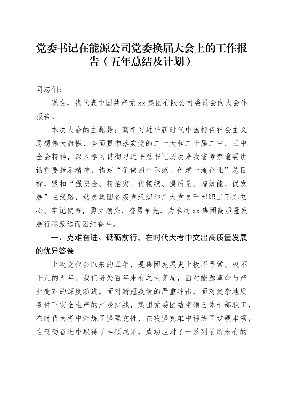 党委书记在能源公司党委换届大会上的工作报告（五年总结及计划）_第1页