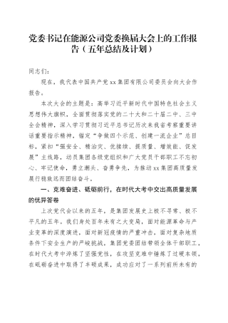 党委书记在能源公司党委换届大会上的工作报告（五年总结及计划）