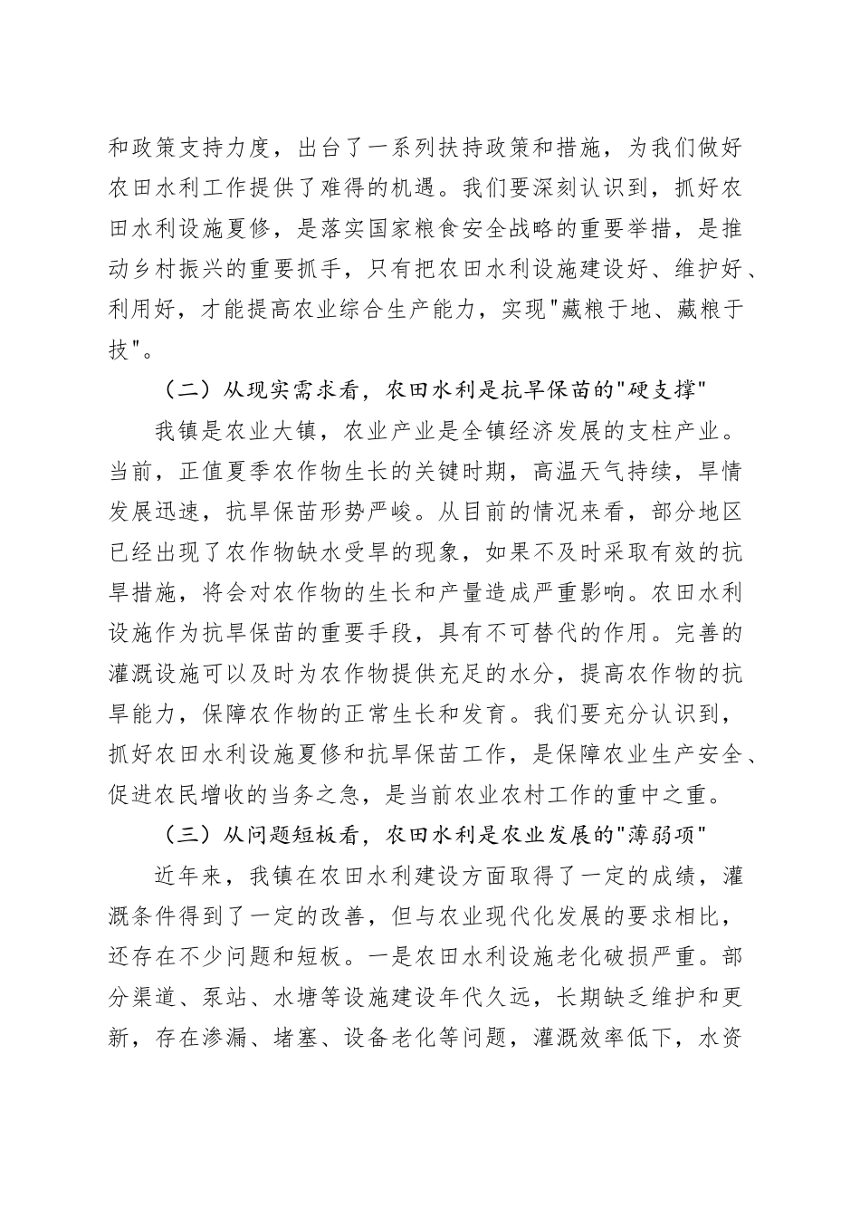 党委书记在全镇农田水利设施夏修暨抗旱保苗工作会议上的讲话_第2页