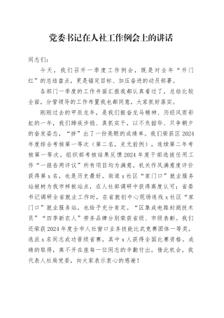 党委书记在人社工作例会上的讲话