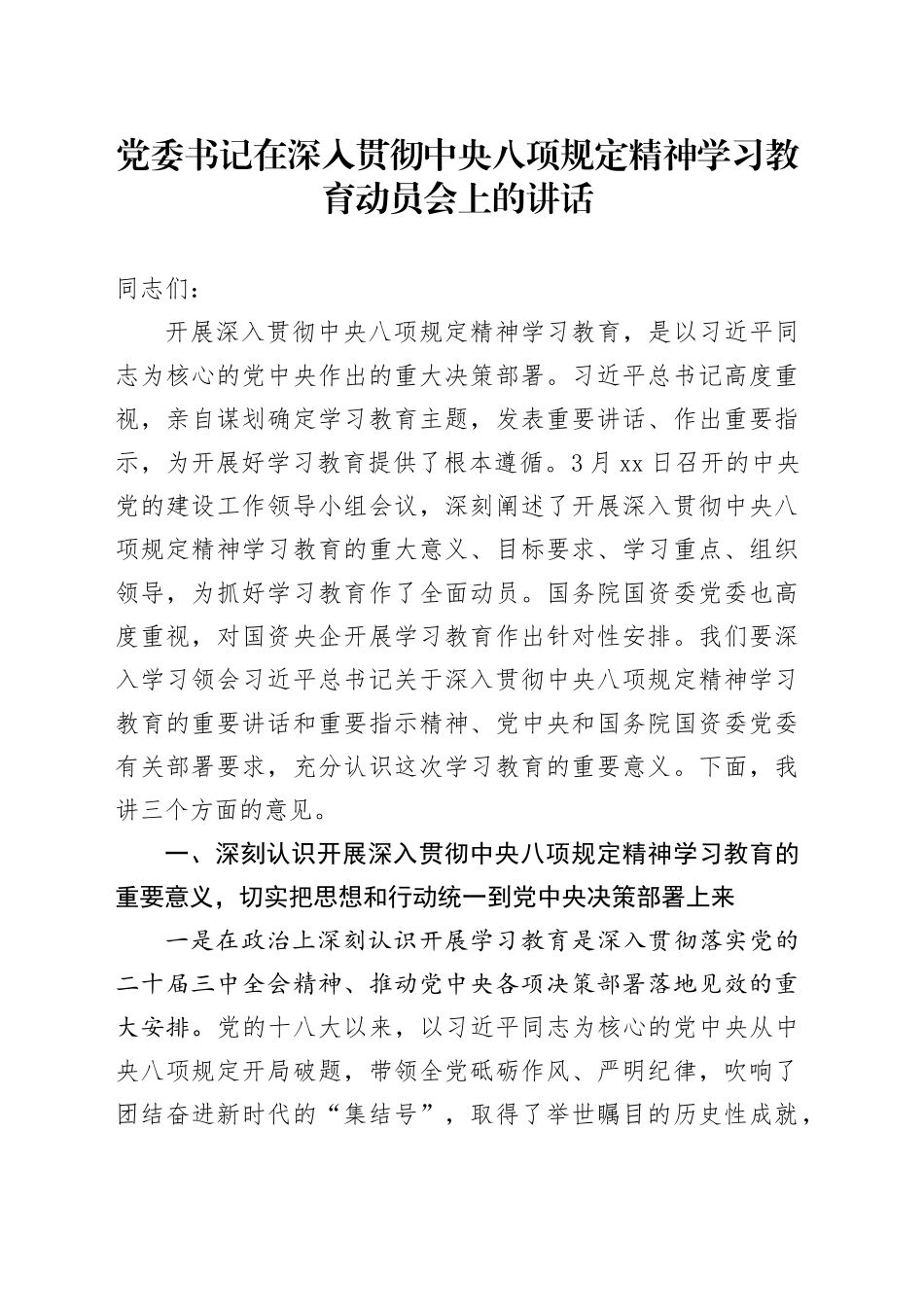 党委书记在深入贯彻中央八项规定精神学习教育动员会上的讲话_第1页