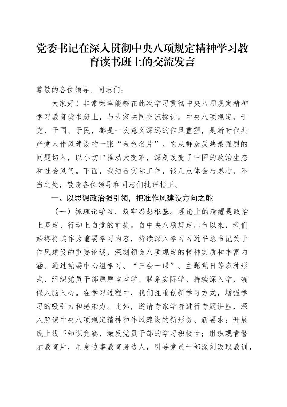 党委书记在深入贯彻中央八项规定精神学习教育读书班上的交流发言_第1页