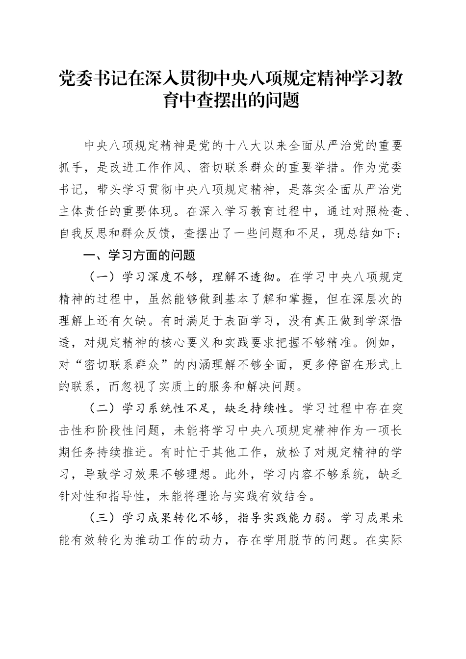 党委书记在深入贯彻中央八项规定精神学习教育中查摆出的问题_第1页