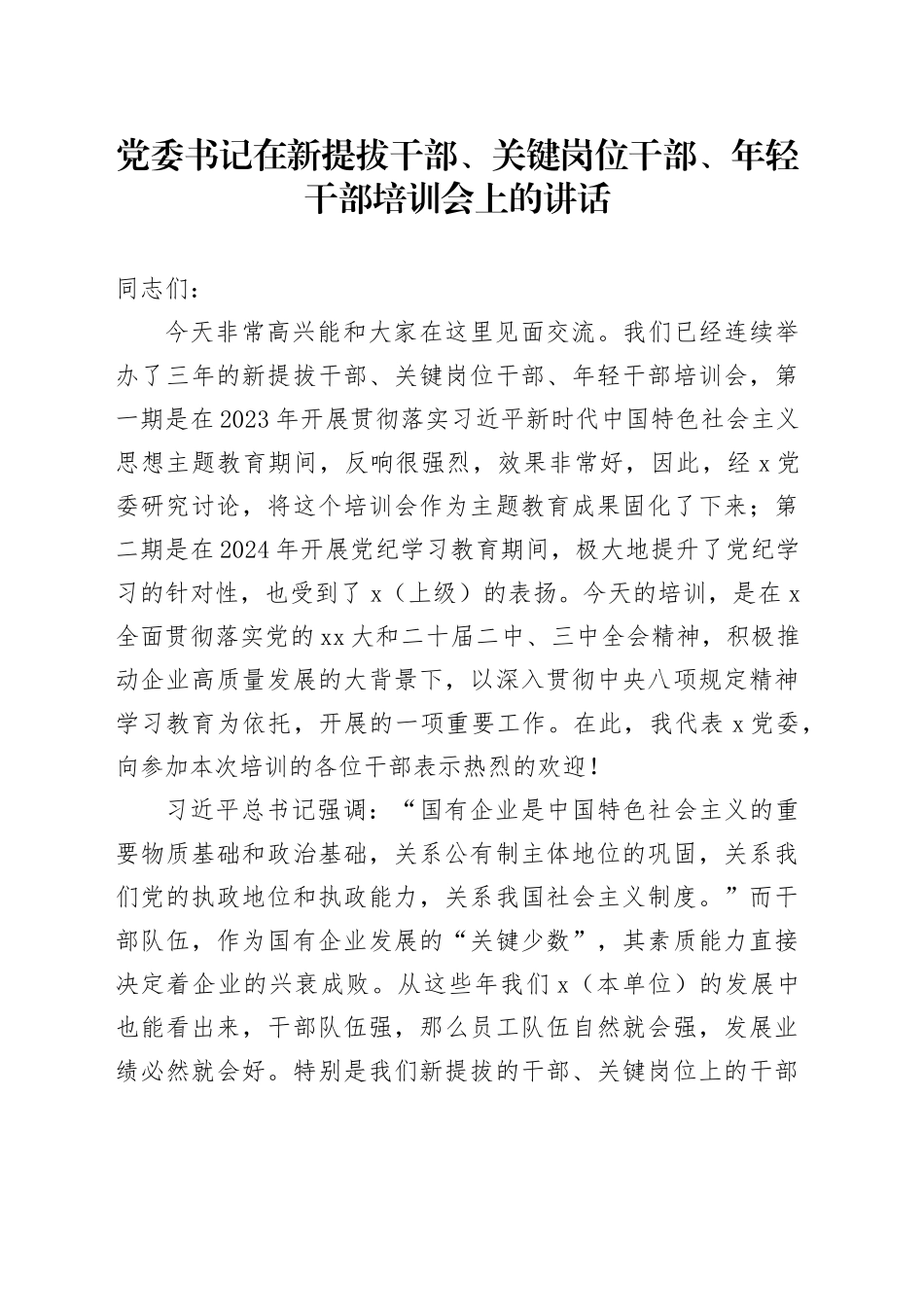 党委书记在新提拔干部、关键岗位干部、年轻干部培训会上的讲话_第1页