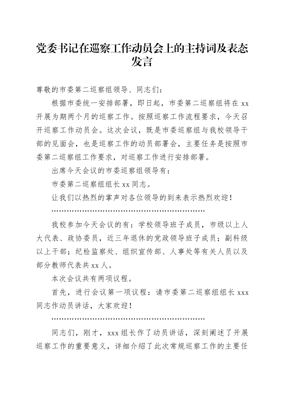 党委书记在巡察工作动员会上的主持词及表态发言_第1页