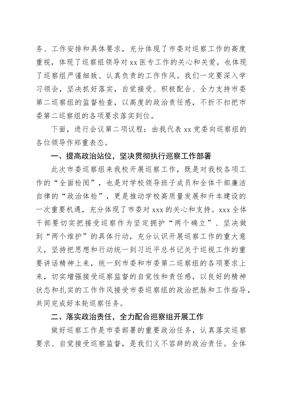 党委书记在巡察工作动员会上的主持词及表态发言_第2页