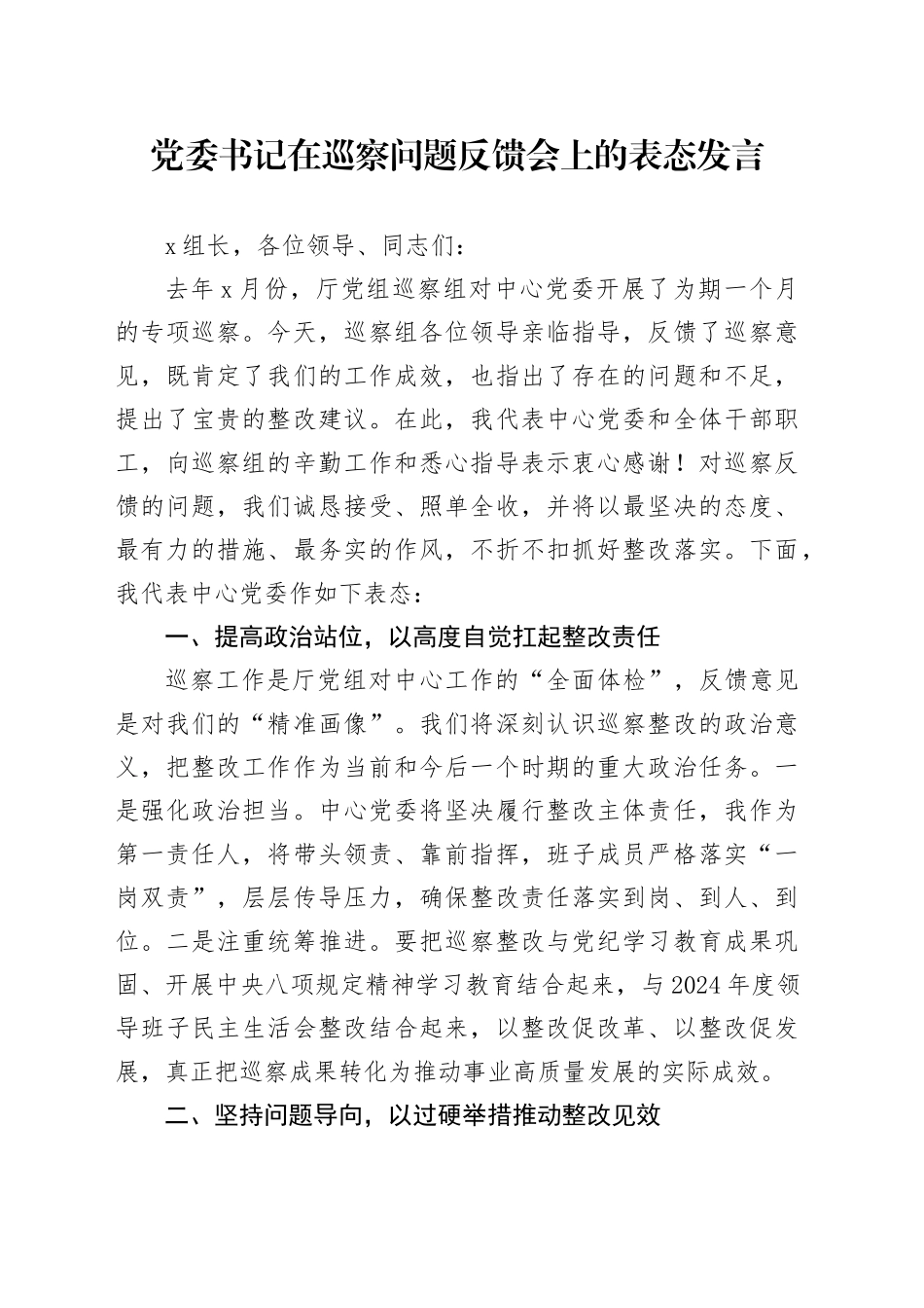 党委书记在巡察问题反馈会上的表态发言_第1页